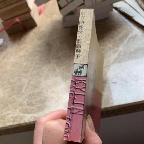 东方图像榜 麒麟狮子（单卖一本）