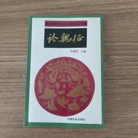 论魏征:魏征研究会成立十周年纪念文集