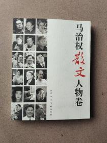 马治权散文人物卷