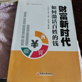 财富新时代：如何激活百姓的钱