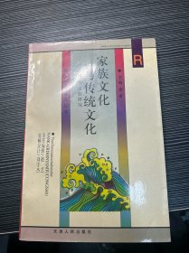 家族文化与传统文化:中日比较研究