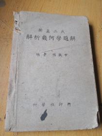 斯盖二氏解析几何学题解中册，川大喻绍迪教授藏书）