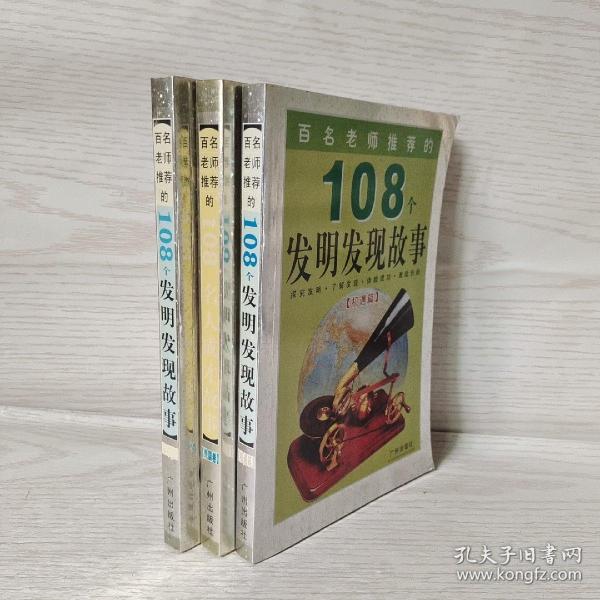 百名老师推荐的108个名人成才故事.外国卷