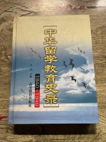 中华留学教育史录:1840-1949