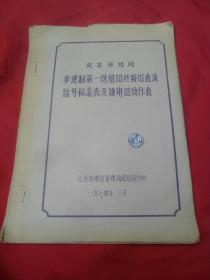 北京市电话网 步进制第一选组器终接器直流信号标志表及继电器动作表