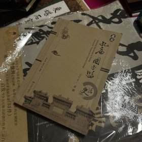 北京孔庙国子监史话