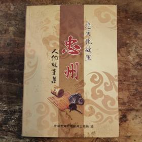 忠州人物故事集
