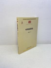 中国道教史（中华现代学术名著丛书） 【  品好 未翻阅  正版现货 多图拍摄 看图下单 收藏佳品】