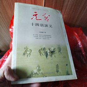元宫十四朝演义
