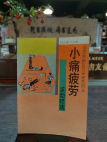 小痛疲劳运动疗法