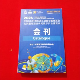 2024中国北京国际旅游设施设备博览会，北京国际旅游休闲娱乐产业博览会 （ 会刊）