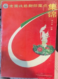 全国铁路厨师菜点集锦