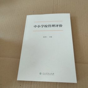 中小学校管理评价