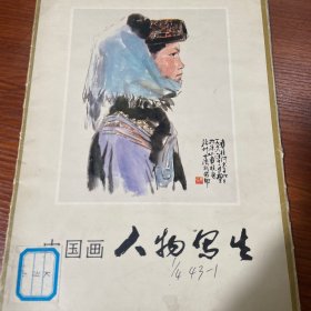 中国画人物写生1