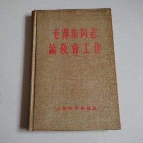 60年布面精装本《毛泽东同志论教育工作》品佳见图