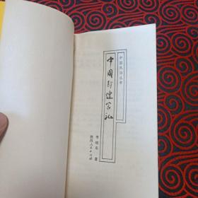 中国封建家礼（85品，1986年1版1印3万册191页36开中国风俗丛书）