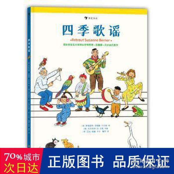 四季歌谣（国际安徒生奖得主苏珊娜·贝尔纳绘，扫码即可听歌谣，书内附五线谱，“四季时光系列”）浪花朵朵