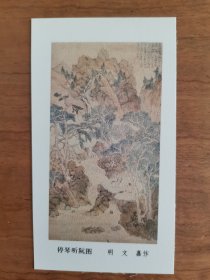 1983年清代画年历卡年历片一套6枚 (桐阴抚琴图、停琴听阮图、对菊图、秋堂吹萧图、村径柴门图、苍山结茅图)