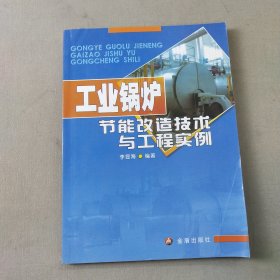 工業(yè)鍋爐節(jié)能改造技術(shù)與工程實(shí)例