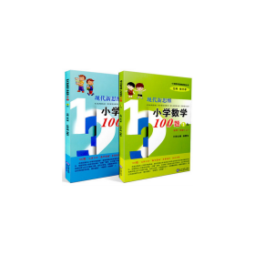 正版现货新书 现代新思维小学数学100题1年级上下共2册 9787510647338 编者:杨薇华|总主编:张天孝