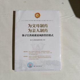 为父母制药为亲人制药(扬子江药业质量风险管控模式)