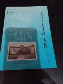 武侯文史資料選輯 第六輯