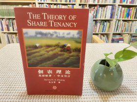 佃农理论：The Theory of Share Tenancy