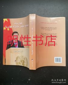 论坚持推动构建人类命运共同体（阿拉伯文）