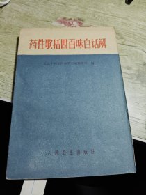 药性歌括四百味白话解 1980年3版12印