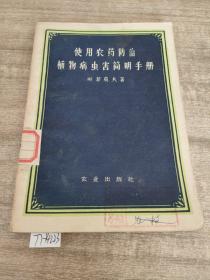 使用农药防治植物病虫害简明手册