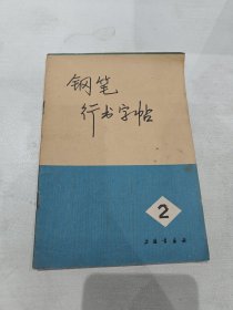 钢笔行书字帖(二)