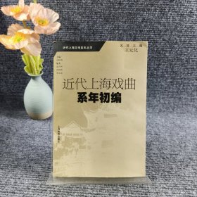 近代上海戏曲系年初编