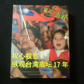 权心权意纵观台湾政坛17年VCD（VIDEO CD 5片套装）【 精装正版 现货实拍 】