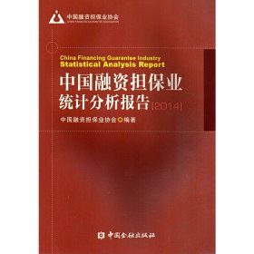 【正版书籍】中国融资担保业统计分析报告2014