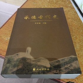 承德古代史