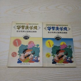 华罗庚学校数学竞赛试题精选精解.上下:小学部·1995～1998