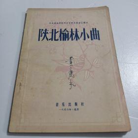 中央音乐学院华东分院民族音乐丛书：陕北榆林小曲