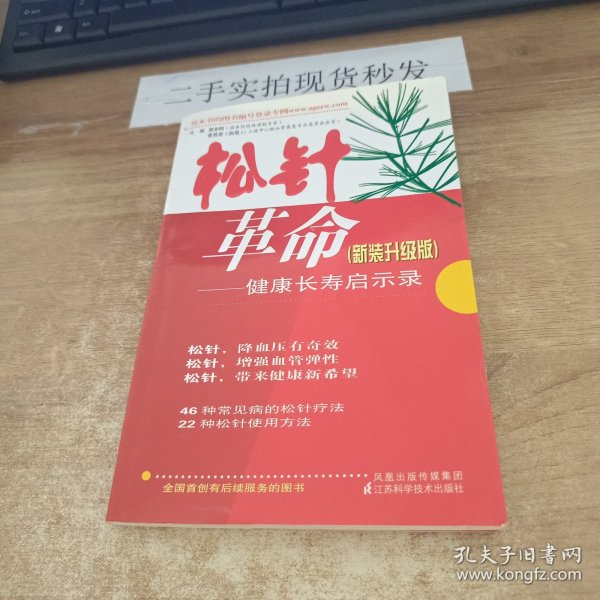 松针革命：健康长寿启示录（新装升级版）