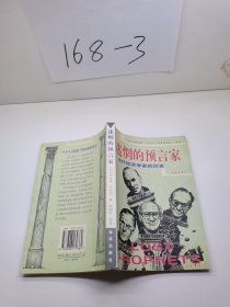 迷惘的预言家  当代经济学家的历史