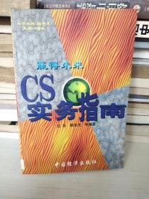 走向CS时代·赢得未来：CS实务指南