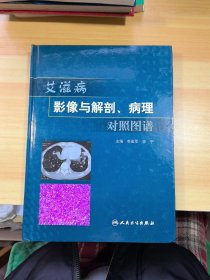 艾滋病影像：解剖、病理对照图谱