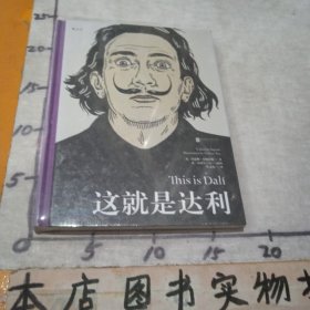 这就是达利