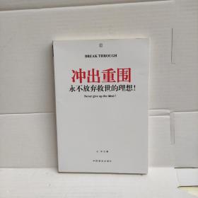 冲出重围：永不放弃救世的理想！