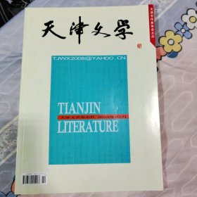 天津文学 2010年第2期（总第472期）