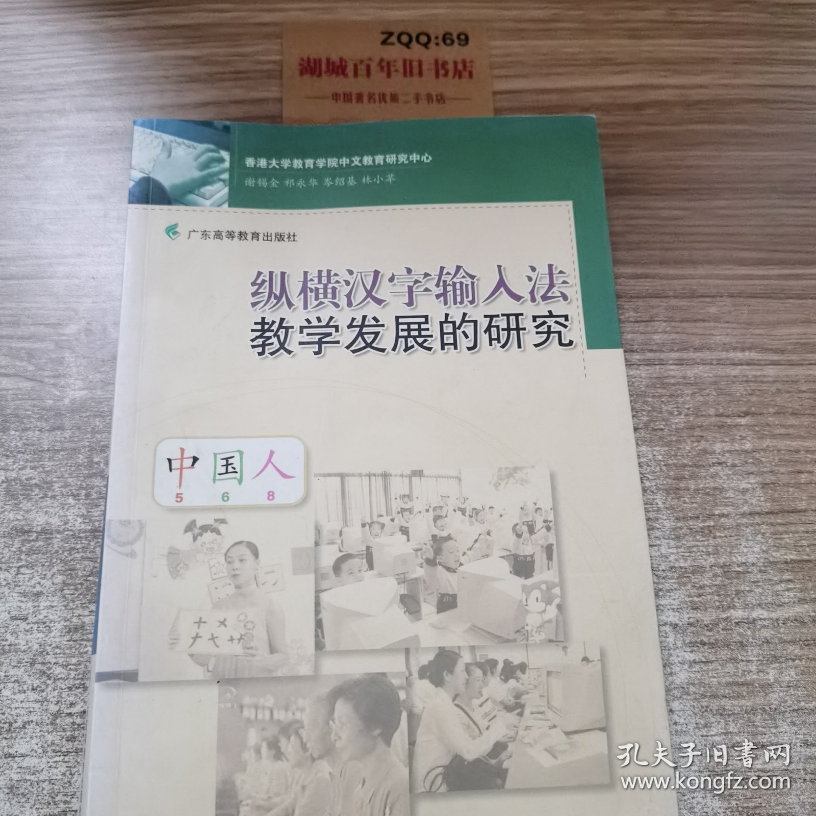 纵横汉字输入法教学发展的研究