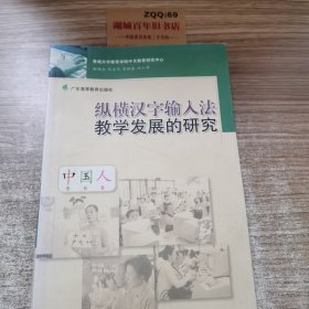 纵横汉字输入法教学发展的研究