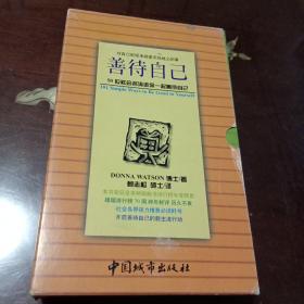 善待自己1－2全二册：50位社会名流邀你一起善待自己