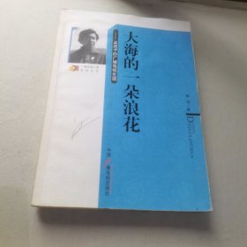 大海的一朵浪花：孟启予的广播电视生涯