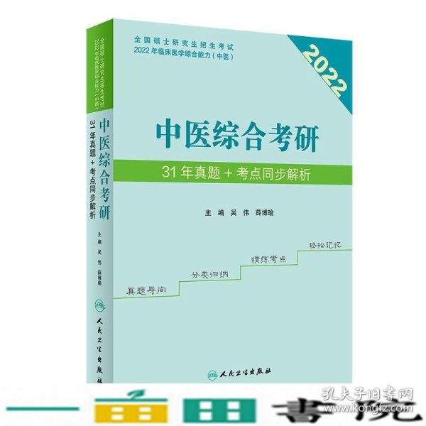 中医综合考研31年真题+考点同步解析