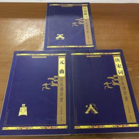 樂府歌詩 古樂譜百首（含光盤） 唐宋詞 古樂譜百首（含光盤） 元曲古樂譜百首（含光盤）